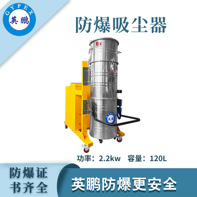 英鹏防爆吸尘器120升-2.2kw