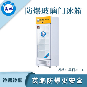 英鹏防爆单门冷藏冰箱-300L