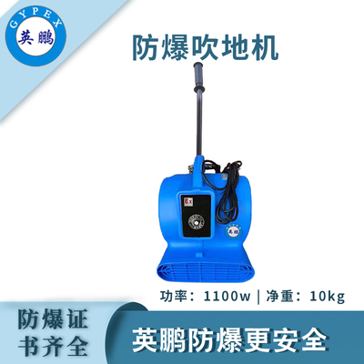 英鹏防爆吹地机-1100W标准款