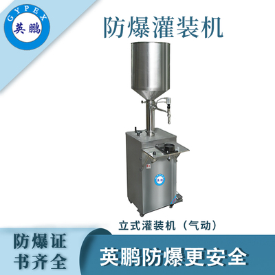 英鹏防爆半自动半流体灌装机（气动）