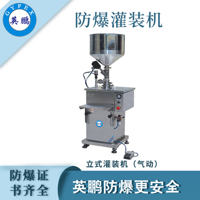 英鹏防爆半自动浆体灌装机（气动）