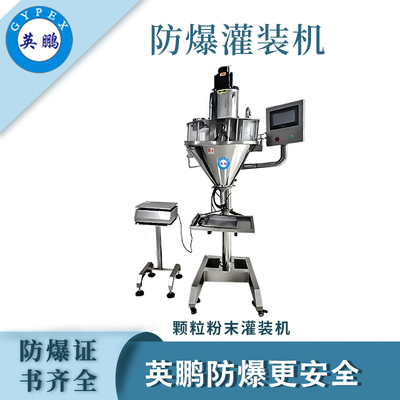 英鹏防爆半自动粉剂灌装机