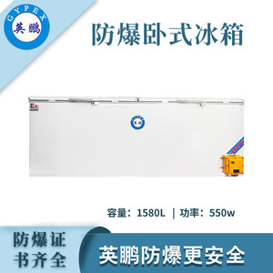 英鹏防爆卧式冰箱-1580L