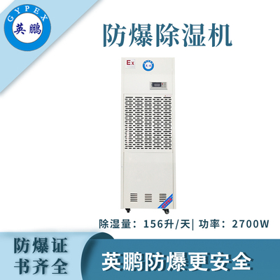 英鹏防爆除湿机156升/天