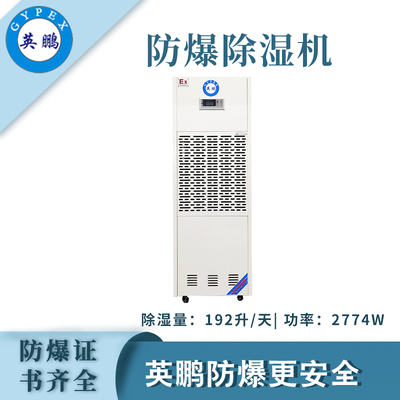 英鹏防爆除湿机192升/天
