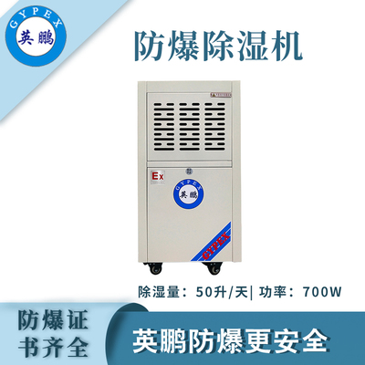 英鹏防爆除湿机50升/天
