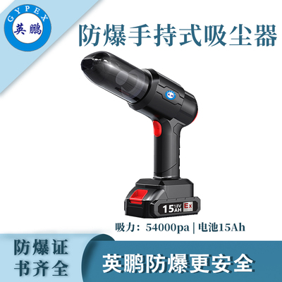 防爆小型手持式吸尘器18v-15Ah