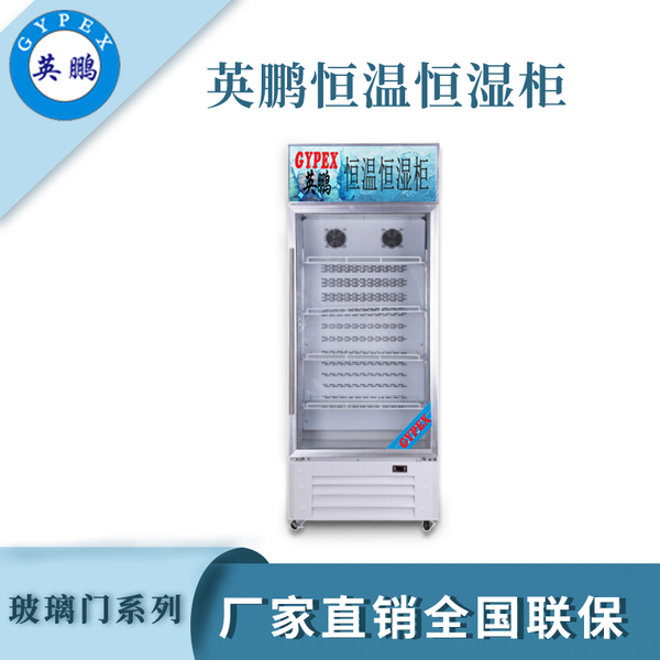 560升玻璃门恒温恒湿柜.jpg