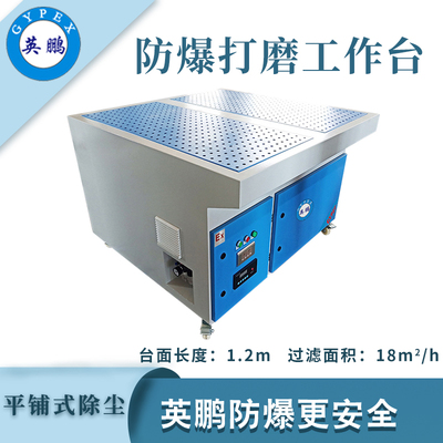 英鹏防爆平铺式打磨台-1.2m