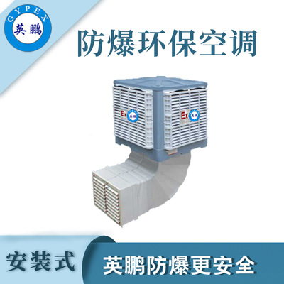 英鹏防爆环保空调-25000m³/h