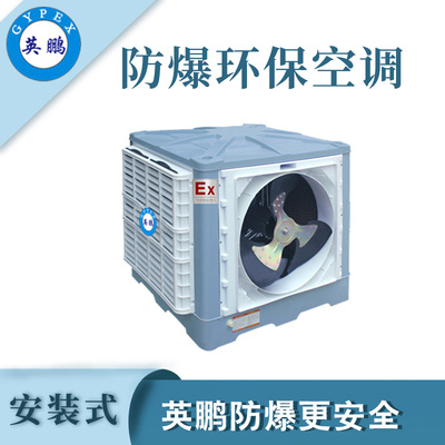 英鹏防爆环保空调-30000m³/h