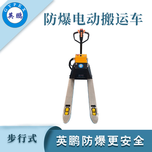 1.5吨防爆电动搬运车