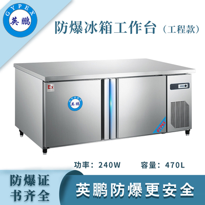 防爆冰箱-工作台(直冷冷冻工程款)470L-15~0℃