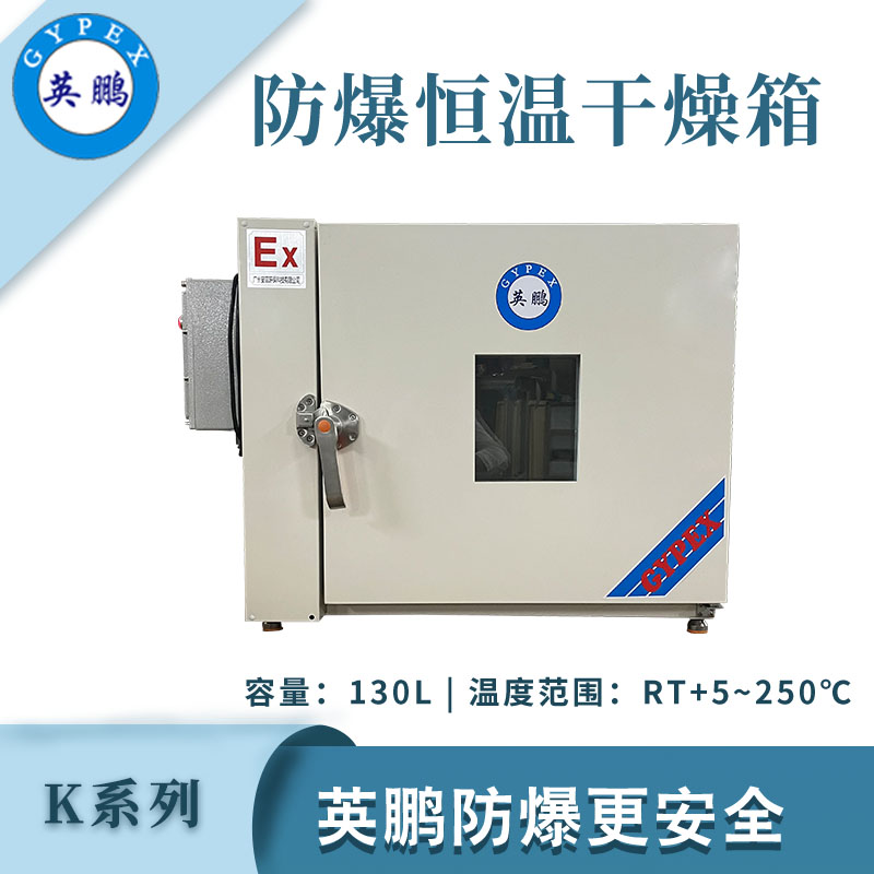 英鹏防爆干燥箱K系列-130L