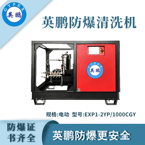 英鹏防爆超高压清洗机EXP1-2YP/1000CGY