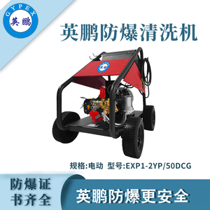 英鹏防爆电动超高压清洗机EXP1-2YP/50DCG