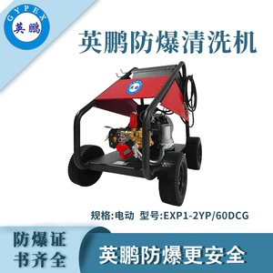 英鹏防爆电动超高压清洗机EXP1-2YP/60DCG