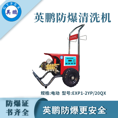 英鹏防爆电动高压清洗机EXP1-2YP/20QX