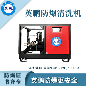 英鹏防爆超高压清洗机EXP1-2YP/500CGY