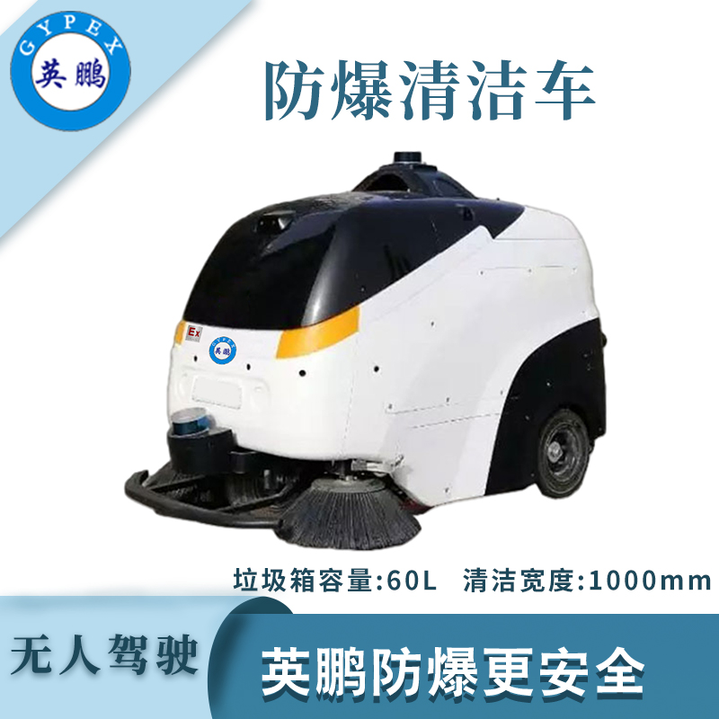 大富豪网址导航防爆无人驾驶清洁车-WR1000