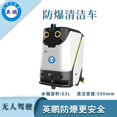 英鹏防爆无人驾驶清洁车-WR600