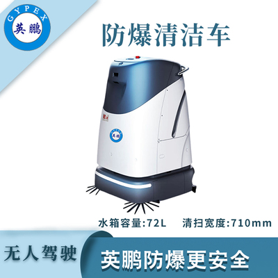 英鹏防爆无人驾驶清洁车-WR400