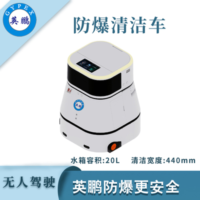 英鹏防爆无人驾驶清洁车-WR100