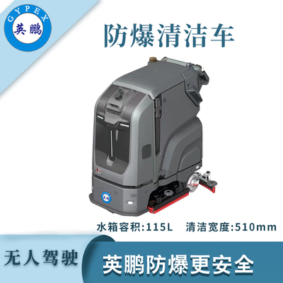 英鹏防爆无人驾驶清洁车-WR700