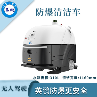 英鹏防爆无人驾驶清洁车-WR800