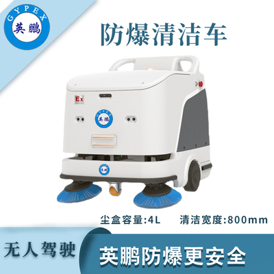 英鹏防爆无人驾驶清洁车-WR300