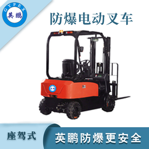 1.8吨防爆电动叉车
