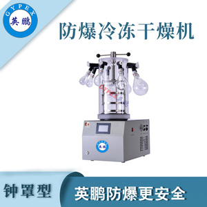 防爆水介质-50°c冻干机