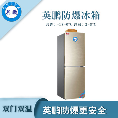英鹏双门双温防爆冰箱-200L