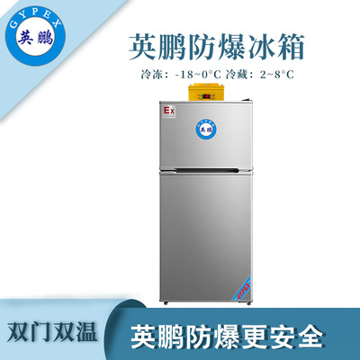 英鹏双门双温防爆冰箱-100L