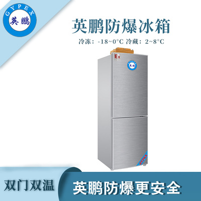 英鹏双门双温防爆冰箱-150L