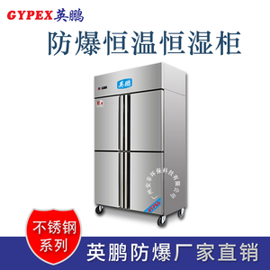 四门防爆恒温恒湿柜