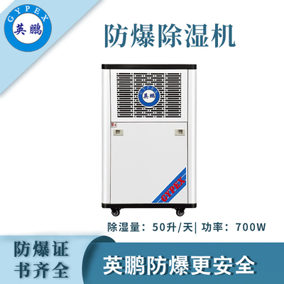 英鹏防爆除湿机50升/天