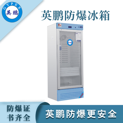 英鹏防爆2-8℃医用冷藏箱200L