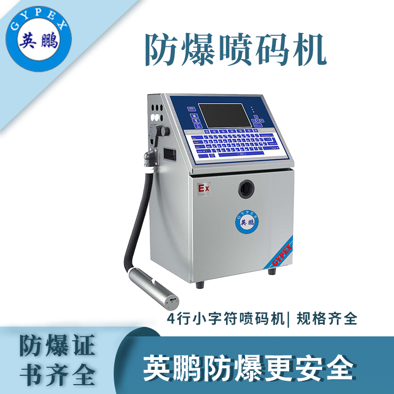 英鹏防爆喷码机-06PM