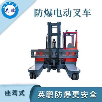 多向前移式防爆叉车4.5吨
