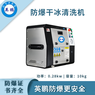 英鹏防爆干冰清洗机-0.28KW
