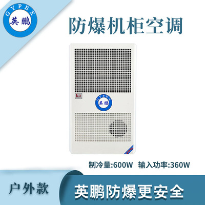 英鹏防爆户外款机柜空调-600W