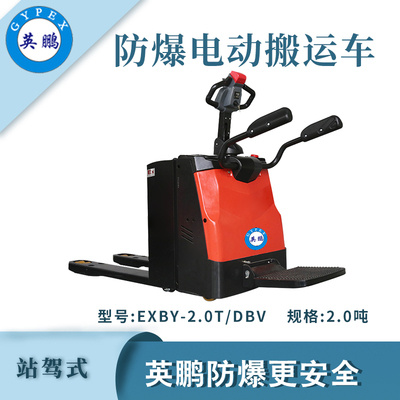 2.0吨标款站驾防爆电动搬运车