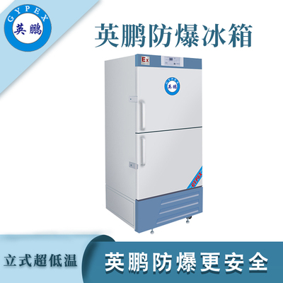 -40℃英鹏防爆超低温冰箱-525L