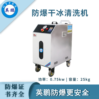 英鹏防爆干冰清洗机-0.75KW