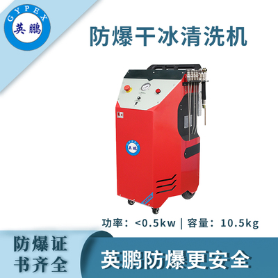 英鹏防爆干冰清洗机-0.5KW