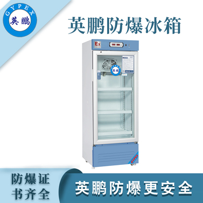 英鹏防爆2-8℃医用冷藏柜330L