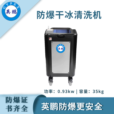 英鹏防爆干冰清洗机-0.93KW
