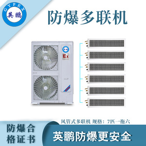 风管式防爆多联机7匹一拖六