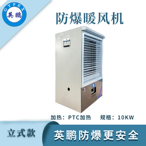 英鹏防爆立式暖风机-10KW